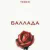 Temer - Баллада - Single